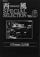 西風special selection GT roman完全版 (6) (SPコミックス